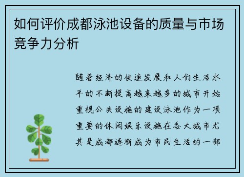 如何评价成都泳池设备的质量与市场竞争力分析