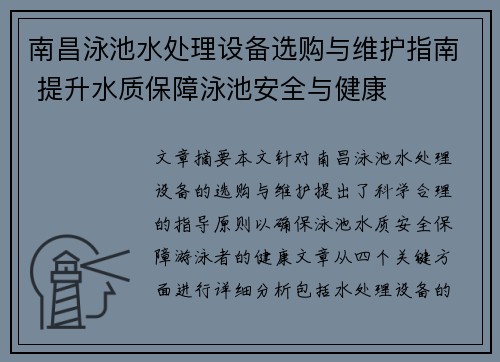 南昌泳池水处理设备选购与维护指南 提升水质保障泳池安全与健康