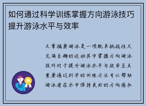 如何通过科学训练掌握方向游泳技巧提升游泳水平与效率