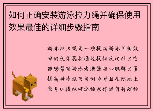 如何正确安装游泳拉力绳并确保使用效果最佳的详细步骤指南