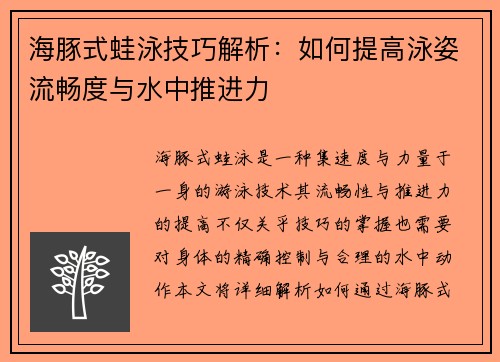 海豚式蛙泳技巧解析：如何提高泳姿流畅度与水中推进力