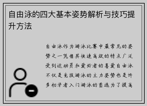 自由泳的四大基本姿势解析与技巧提升方法