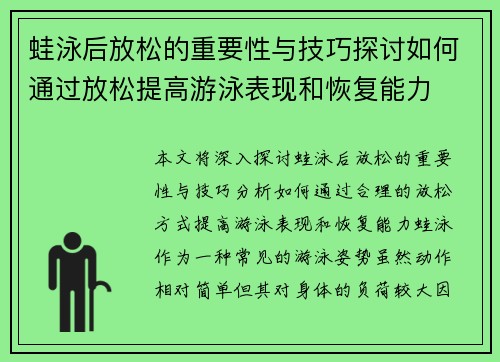 蛙泳后放松的重要性与技巧探讨如何通过放松提高游泳表现和恢复能力