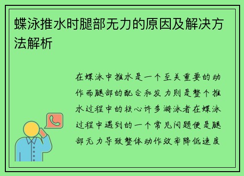 蝶泳推水时腿部无力的原因及解决方法解析